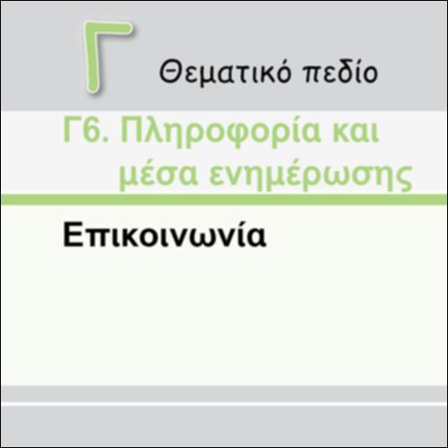 ΚΑΝΑΛΙΑ ΕΠΙΚΟΙΝΩΝΙΑΣ_εικονίδιο