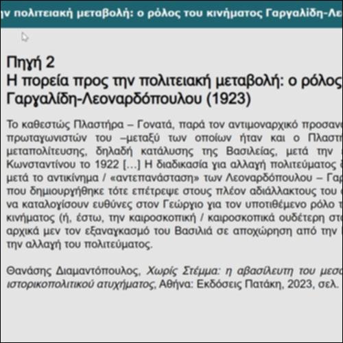 Η πορεία προς την πολιτειακή μεταβολή: ο ρόλος του κινήματος Γαργαλίδη-Λεοναρδόπουλου (1923)_icon