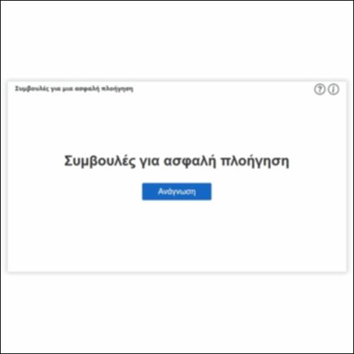 Συμβουλές για μια ασφαλή πλοήγηση_icon