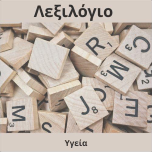 Λεξιλόγιο (υγεία)_icon