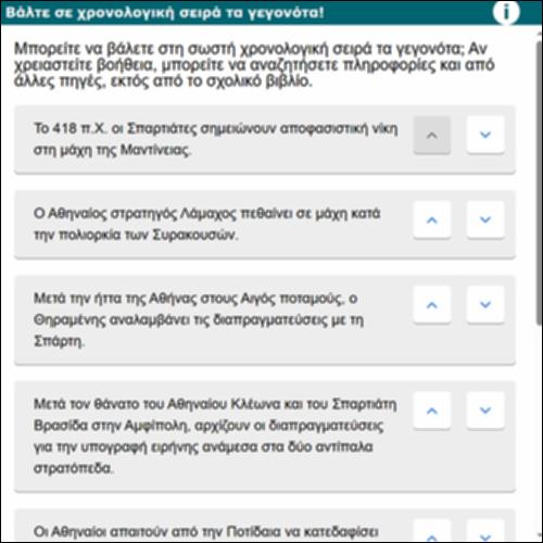 Βάλτε σε χρονολογική σειρά τα γεγονότα!_icon