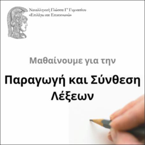 Παραγωγή και σύνθεση_icon