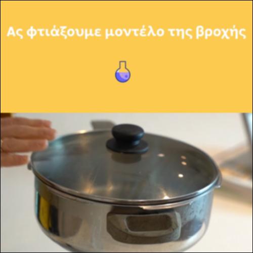 Ας φτιάξουμε μοντέλο της βροχής_icon
