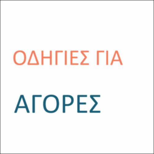 Οδηγίες για αγορές_icon