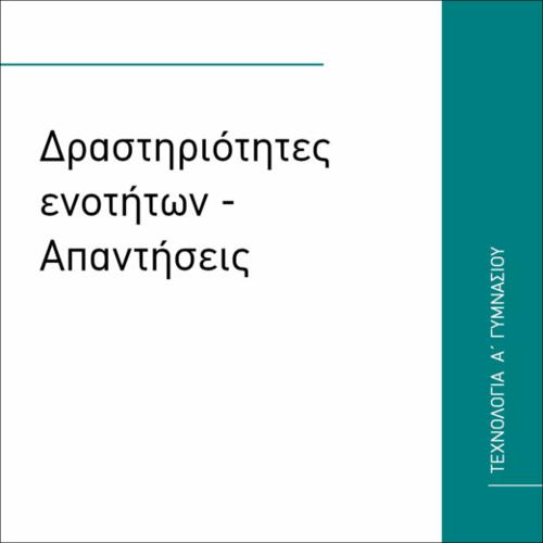 ΔΡΑΣΤΗΡΙΟΤΗΤΕΣ ΕΝΟΤΗΤΩΝ - ΑΠΑΝΤΗΣΕΙΣ_icon