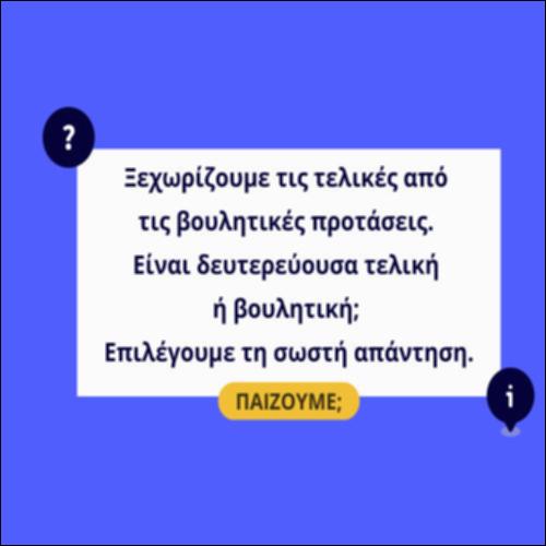 Δευτερεύουσες Ονοματικές Βουλητικές Προτάσεις, Δευτερεύουσες Επιρρηματικές Τελικές Προτάσεις_icon