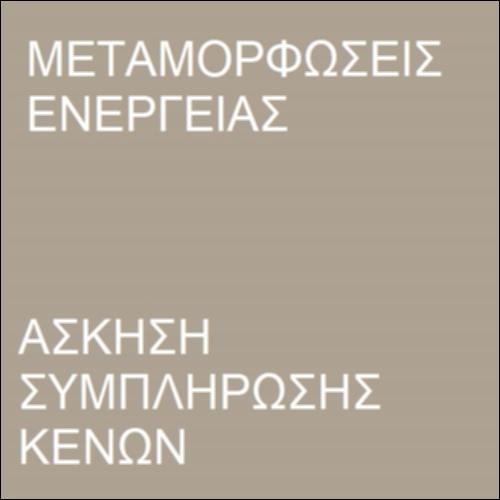 Μεταμορφώσεις ενέργειας_icon