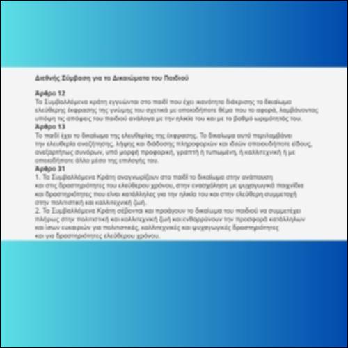 Δικαιώματα (θέμα-σχόλιο)_icon