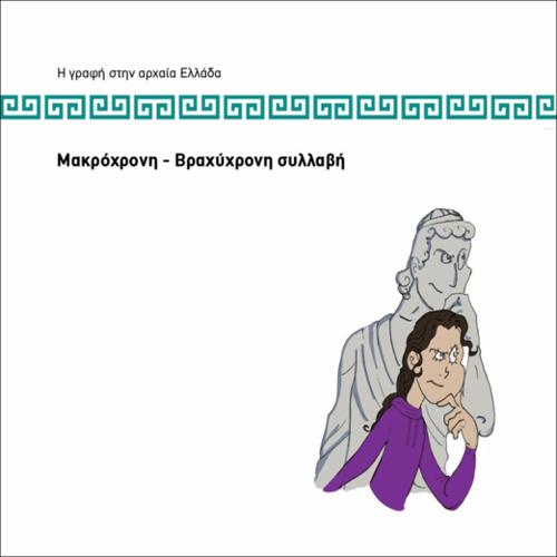 ΜΑΚΡΟΧΡΟΝΗ-ΒΡΑΧΥΧΡΟΝΗ ΣΥΛΛΑΒΗ_icon