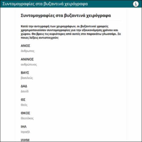 Συντομογραφίες στα βυζαντινά χειρόγραφα_icon
