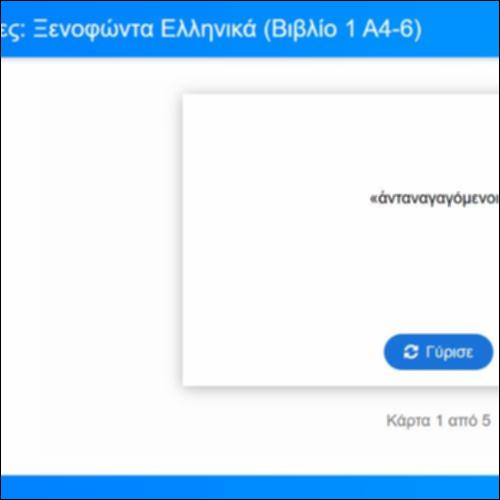 Λεξιλογικές Κάρτες για τα Ελληνικά του Ξενοφώντα, Βιβλίο 1, Α4-6_icon