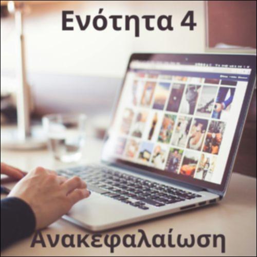 Ανακεφαλαιωτικό παιχνίδι 4_icon