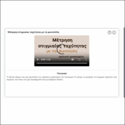Μέτρηση στιγμιαίας ταχύτητας με τη φωτοπύλη_icon