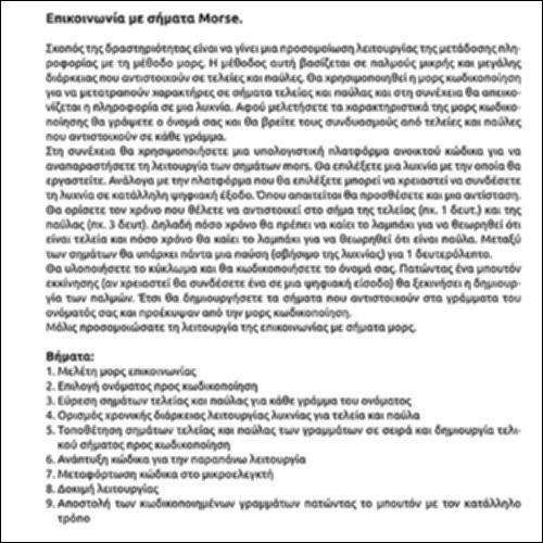 ΕΠΙΚΟΙΝΩΝΙΑ ΜΕ ΣΗΜΑΤΑ MORSE_εικονίδιο