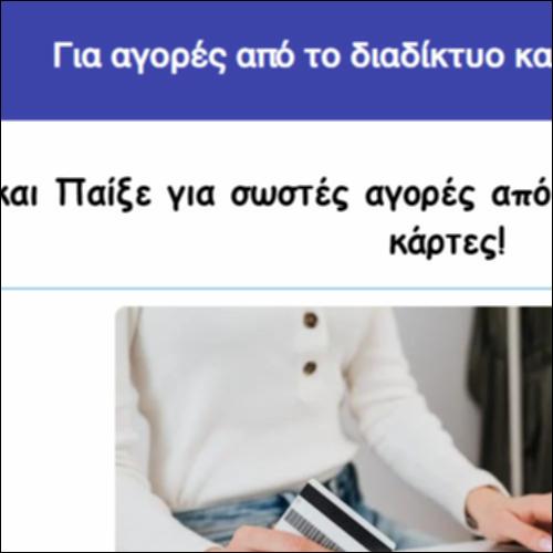 Για αγορές από το διαδίκτυο και αγορές με κάρτα_icon