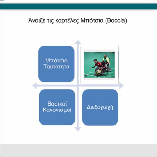Γνώρισε το Μπότσια (Βoccia)_icon