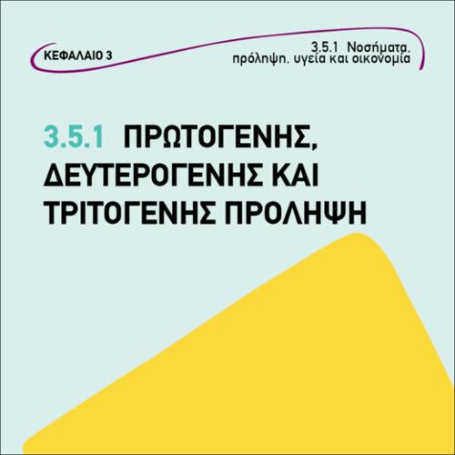 ΠΡΩΤΟΓΕΝΗΣ ΔΕΥΤΕΡΟΓΕΝΗΣ ΚΑΙ ΤΡΙΤΟΓΕΝΗΣ ΠΡΟΛΗΨΗ_icon