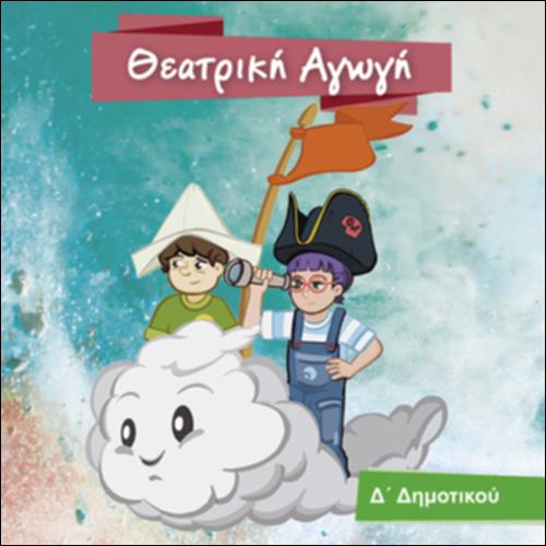 Θεατρική Αγωγή (Γ', Δ' Δημοτικού)_icon