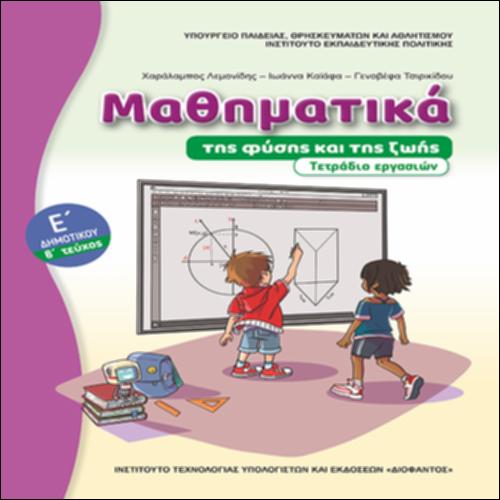 ΜΑΘΗΜΑΤΙΚΑ Ε ΔΗΜΟΤΙΚΟΥ - ΤΕΤΡΑΔΙΟ ΕΡΓΑΣΙΩΝ (ΤΕΥΧΟΣ Β΄)_icon