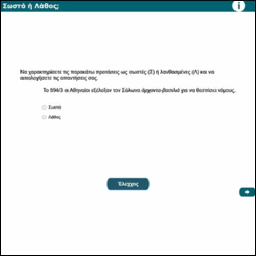 Σωστό ή Λάθος;_icon