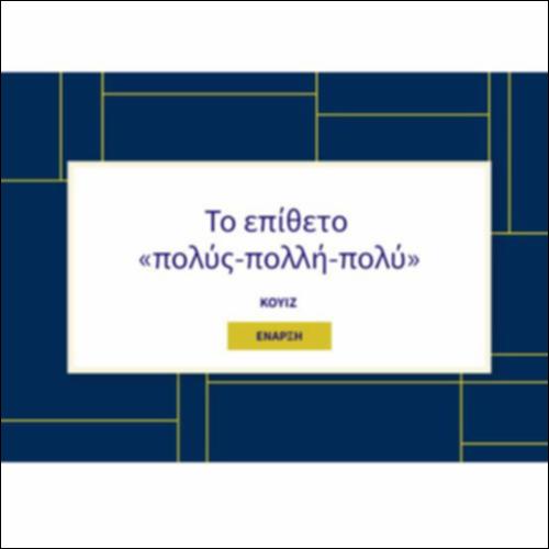 Το επίθετο «πολύς-πολλή-πολύ»_icon