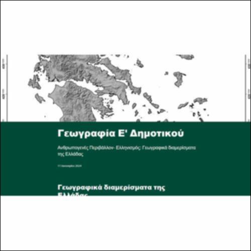 Διαδραστικός χάρτης Ελλάδας με τα γεωγραφικά διαμερίσματα_icon