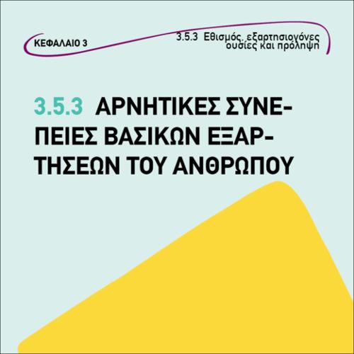 ΑΡΝΗΤΙΚΕΣ ΣΥΝΕΠΕΙΕΣ ΒΑΣΙΚΩΝ ΕΞΑΡΤΗΣΕΩΝ ΤΟΥ ΑΝΘΡΩΠΟΥ_εικονίδιο