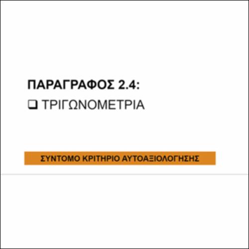 Τριγωνομετρία (2.4): Σύντομο ΤΕΣΤ_icon