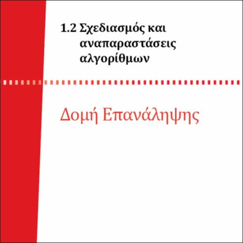 ΔΟΜΗ ΕΠΑΝΑΛΗΨΗΣ_icon