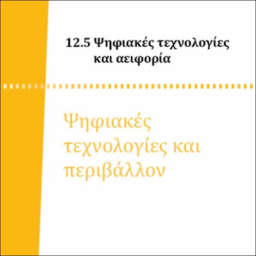 ΨΗΦΙΑΚΕΣ ΤΕΧΝΟΛΟΓΙΕΣ ΚΑΙ ΠΕΡΙΒΑΛΛΟΝ_icon