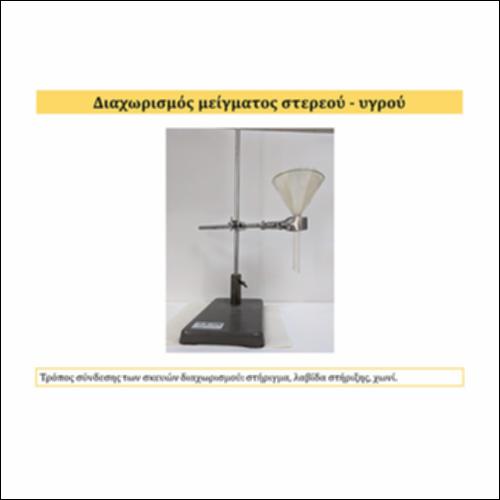 Διαχωρισμός μείγματος στερεού υγρού (διήθηση)_icon