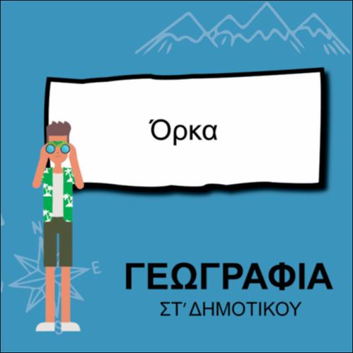 ΦΑΛΑΙΝΑ ΟΡΚΑ_icon