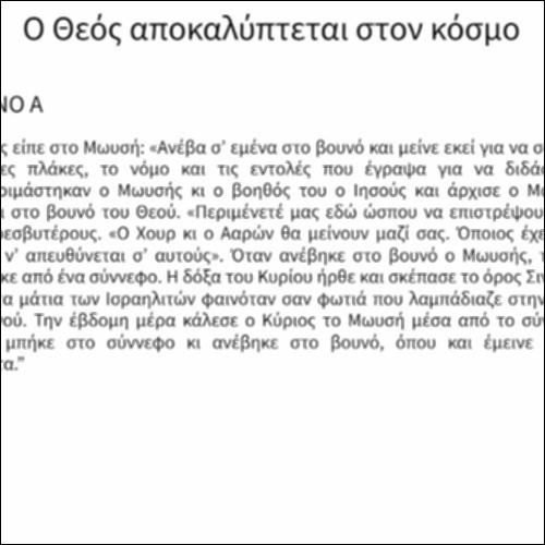 Ο Θεός αποκαλύπτεται στον κόσμο_εικονίδιο