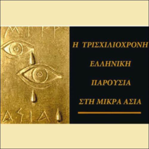 Η συνεισφορά των Μικρασιατών_icon