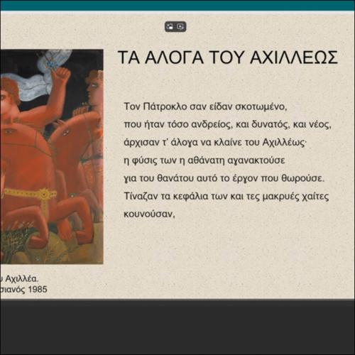 ΤΑ ΑΛΟΓΑ ΤΟΥ ΑΧΙΛΛΕΩΣ_icon