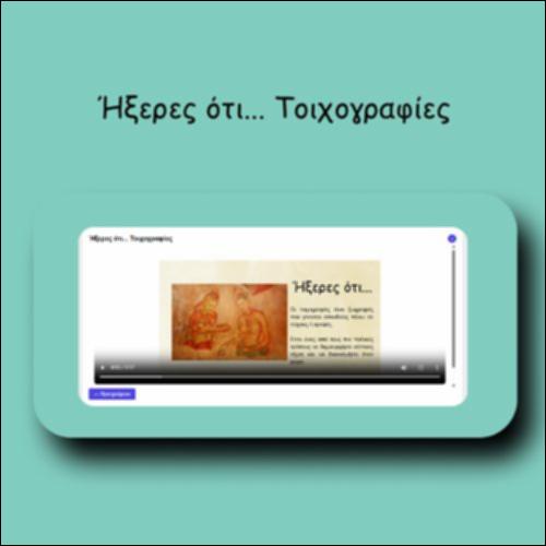 Ήξερες ότι... Τοιχογραφίες_icon