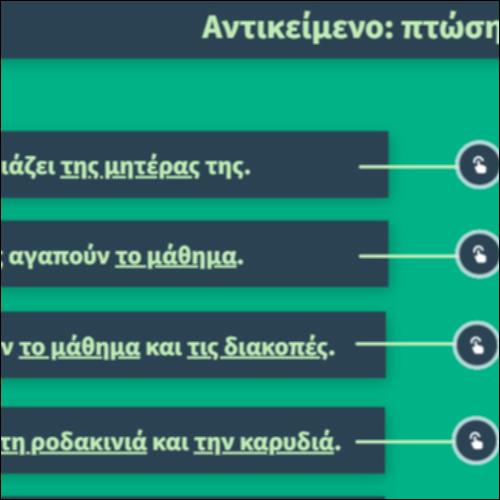 Αντικείμενο: Πτώση και ρήμα εξάρτησης_icon