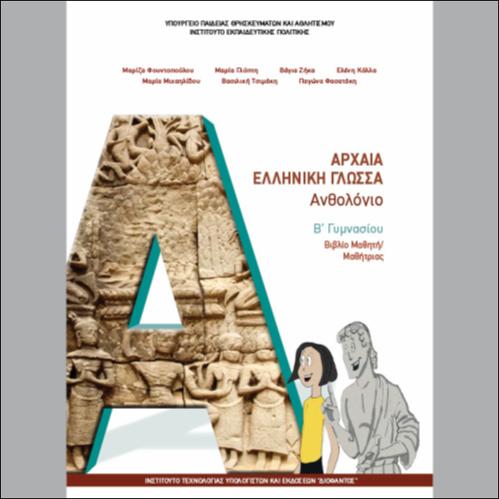 ΑΡΧΑΙΑ ΕΛΛΗΝΙΚΗ ΓΛΩΣΣΑ - ΒΙΒΛΙΟ ΜΑΘΗΤΗ_icon