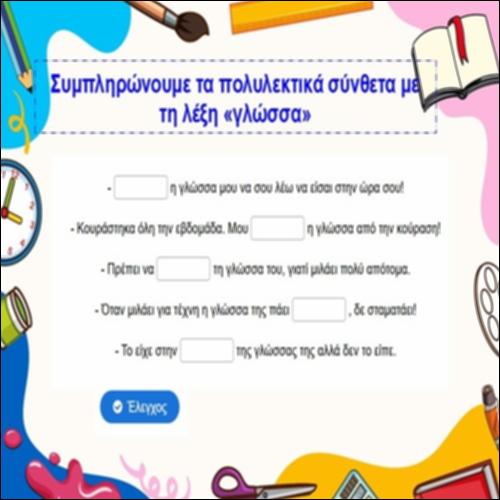 Τα πολυλεκτικά σύνθετα της «γλώσσας»_icon