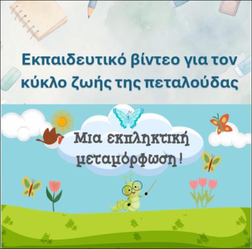 Εκπαιδευτικό βίντεο για τον κύκλο ζωής της πεταλούδας: 
