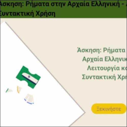 Άσκηση: Ρήματα στην Αρχαία Ελληνική - Λειτουργία και Συντακτική Χρήση_icon