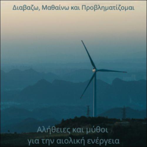 Αλήθειες και μύθοι για την αιολική ενέργεια_icon