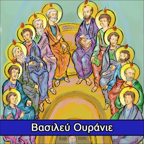 Βασιλεύ Ουράνιε (Τροπάριο της Πεντηκοστής)_icon