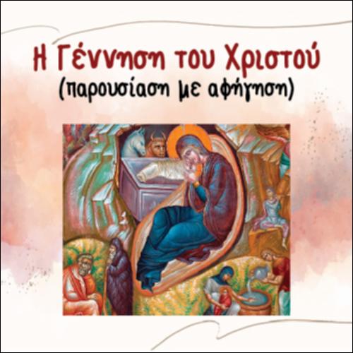 Η Γέννηση του Χριστού (Αφήγηση - Παρουσίαση)_icon