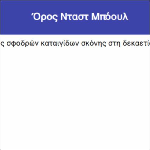 Όρος Νταστ Μπόουλ_icon