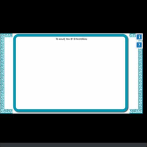 ΤΟ ΚΟΥΙΖ ΤΟΥ Β' ΕΠΕΙΣΟΔΙΟΥ_icon