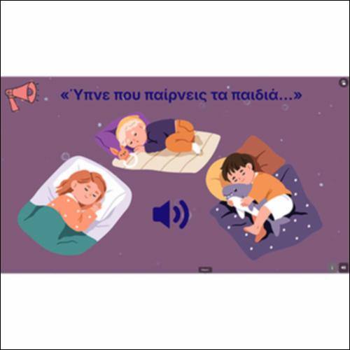 «Ύπνε που παίρνεις τα παιδιά…»_icon