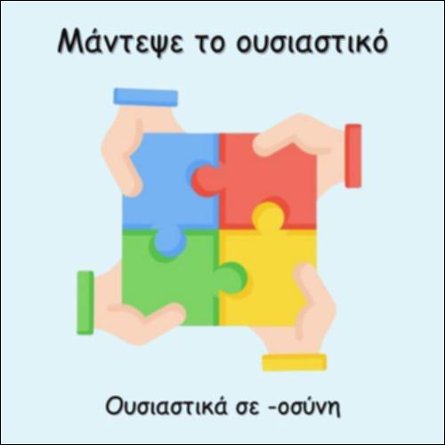 ΜΑΝΤΕΨΕ ΤΟ ΟΥΣΙΑΣΤΙΚΟ_icon