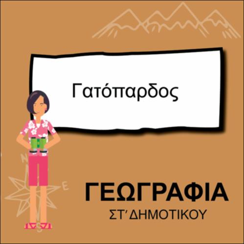 ΓΑΤΟΠΑΡΔΟΣ_icon