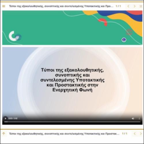 Παρουσίαση σχηματισμού υποτακτικής και προστακτικής έγκλισης σε κάθε πρόσωπο στην ενεργητική και παθητική φωνή_icon